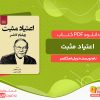 دانلود کتاب اعتیاد مثبت ویلیام گلاسر