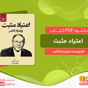 دانلود کتاب اعتیاد مثبت ویلیام گلاسر
