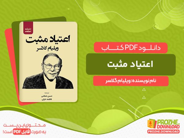 دانلود کتاب اعتیاد مثبت ویلیام گلاسر