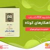 دانلود کتاب شاهکارهای کوتاه: مجموعه چهار داستان ویکتور هوگو