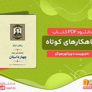دانلود کتاب شاهکارهای کوتاه: مجموعه چهار داستان ویکتور هوگو