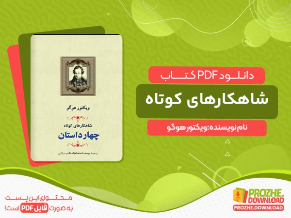 دانلود کتاب شاهکارهای کوتاه: مجموعه چهار داستان ویکتور هوگو