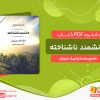 دانلود کتاب دانشمند ناشناخته: یرسین کاشف میکروب طاعون پاتریک دوویل