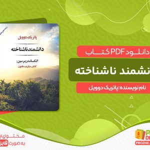 دانلود کتاب دانشمند ناشناخته: یرسین کاشف میکروب طاعون پاتریک دوویل