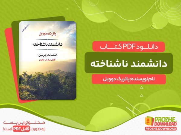 دانلود کتاب دانشمند ناشناخته: یرسین کاشف میکروب طاعون پاتریک دوویل