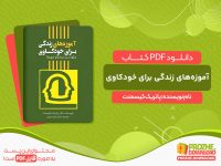 دانلود کتاب آموزه‌های زندگی برای خودکاوی پاتریک کیسمنت