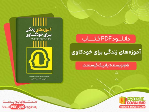 دانلود کتاب آموزه‌های زندگی برای خودکاوی پاتریک کیسمنت