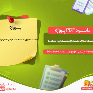 دانلود رایگان پروژه سیستم ثبت نام مدرسه با زبان سی شارپ‎ + مستندات سید علی موسوی