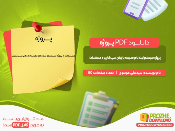 دانلود رایگان پروژه سیستم ثبت نام مدرسه با زبان سی شارپ‎ + مستندات سید علی موسوی
