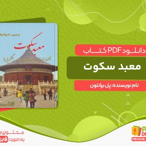 دانلود کتاب معبد سکوت پل برانتون