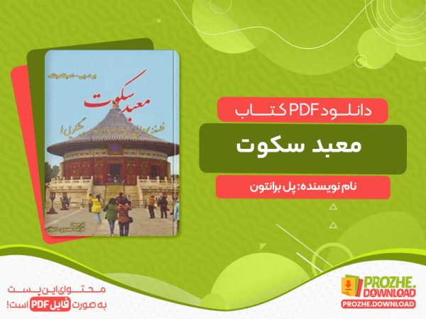 دانلود کتاب معبد سکوت پل برانتون