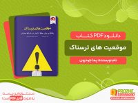 دانلود کتاب موقعیت های ترسناک پما چودرون