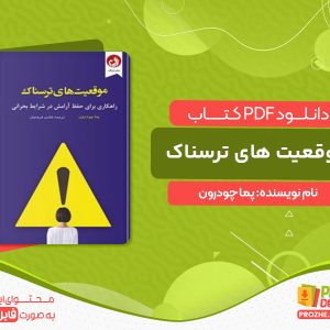 دانلود کتاب موقعیت های ترسناک پما چودرون