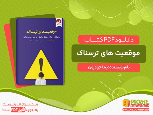 دانلود کتاب موقعیت های ترسناک پما چودرون