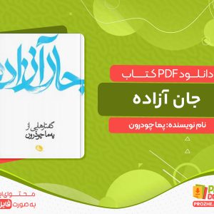 دانلود کتاب جان آزاده پما چودرون