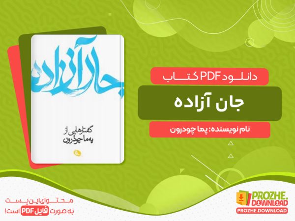 دانلود کتاب جان آزاده پما چودرون