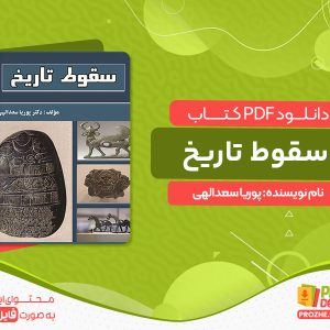 دانلود کتاب سقوط تاریخ پوریا سعدالهی