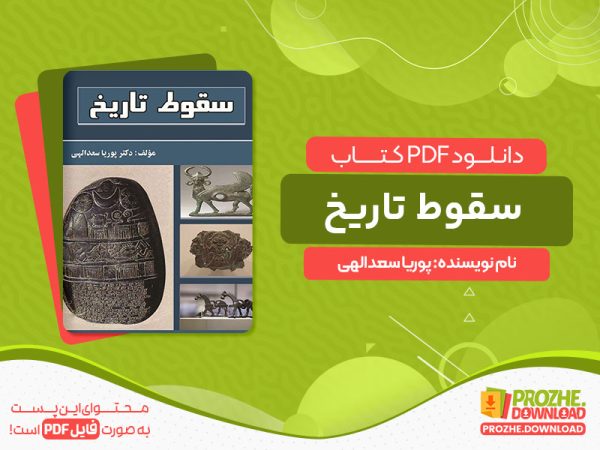 دانلود کتاب سقوط تاریخ پوریا سعدالهی