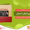 دانلود کتاب پیدایش انسان