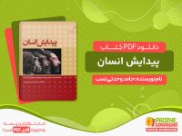 دانلود کتاب پیدایش انسان