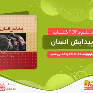 دانلود کتاب پیدایش انسان