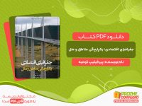 دانلود کتاب جغرافیای اقتصادی؛ یکپارچگی مناطق و ملل پیر فیلیپ کومبه