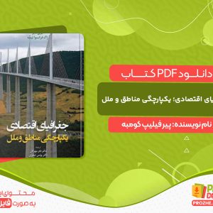 دانلود کتاب جغرافیای اقتصادی؛ یکپارچگی مناطق و ملل پیر فیلیپ کومبه