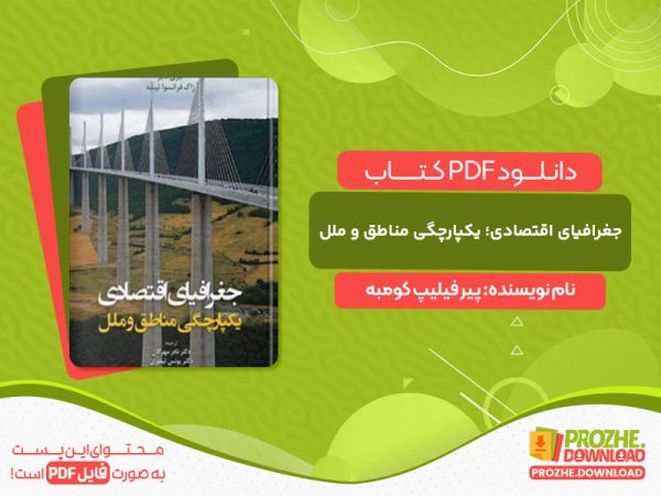 دانلود کتاب جغرافیای اقتصادی؛ یکپارچگی مناطق و ملل پیر فیلیپ کومبه
