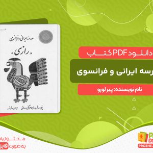 دانلود کتاب مدرسه ایرانی و فرانسوی رازی پیر لورو