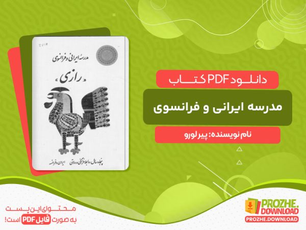 دانلود کتاب مدرسه ایرانی و فرانسوی رازی پیر لورو