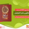 دانلود کتاب پیشگویی ها و آخرالزمان