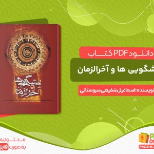 دانلود کتاب پیشگویی ها و آخرالزمان