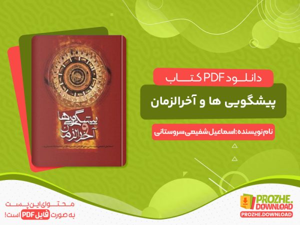 دانلود کتاب پیشگویی ها و آخرالزمان
