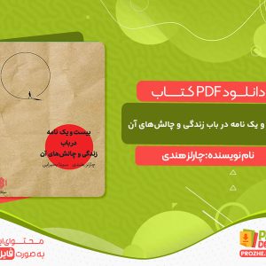 دانلود کتاب بیست و یک نامه در باب زندگی و چالش‌های آن چارلز هندی