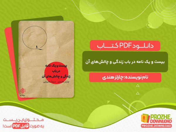 دانلود کتاب بیست و یک نامه در باب زندگی و چالش‌های آن چارلز هندی