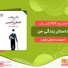 دانلود کتاب داستان زندگی من چارلی چاپلین