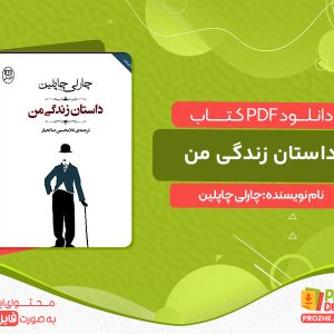 دانلود کتاب داستان زندگی من چارلی چاپلین