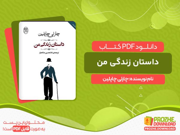 دانلود کتاب داستان زندگی من چارلی چاپلین