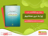 دانلود کتاب چرا به دین محتاجیم
