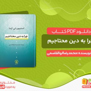 دانلود کتاب چرا به دین محتاجیم