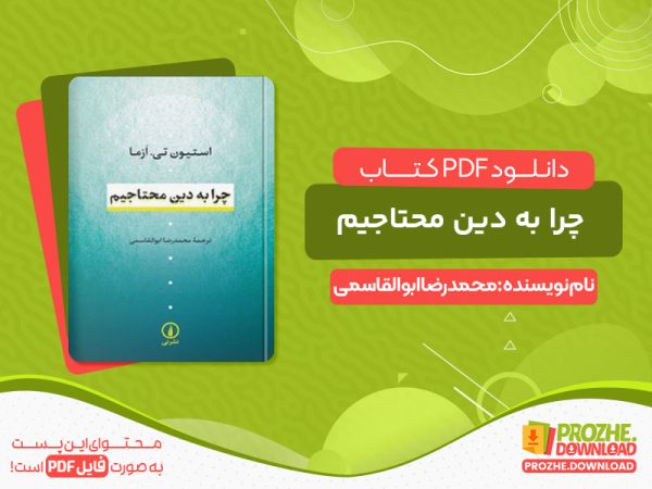 دانلود کتاب چرا به دین محتاجیم