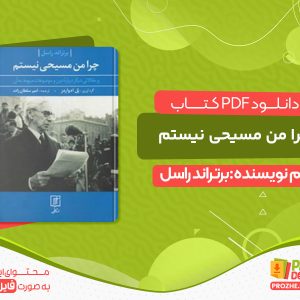 دانلود کتاب چرا من مسیحی نیستم