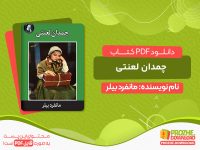 دانلود کتاب چمدان لعنتی