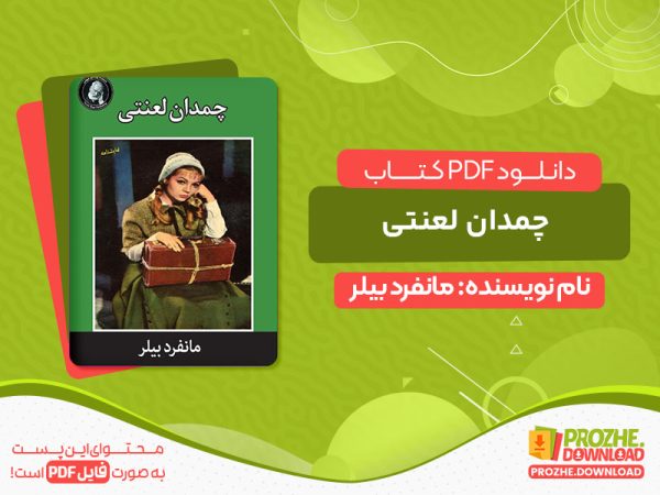 دانلود کتاب چمدان لعنتی