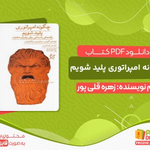 دانلود کتاب چگونه امپراتوری پلید شویم