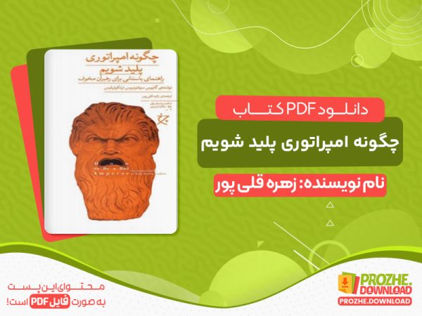 دانلود کتاب چگونه امپراتوری پلید شویم