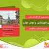 دانلود کتاب موش شهرنشین و موش مزارع ژان دو لافونتن