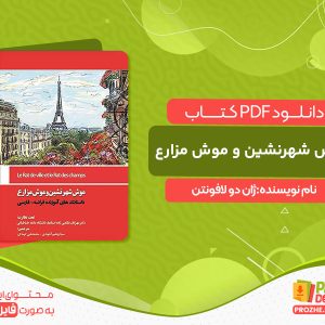 دانلود کتاب موش شهرنشین و موش مزارع ژان دو لافونتن