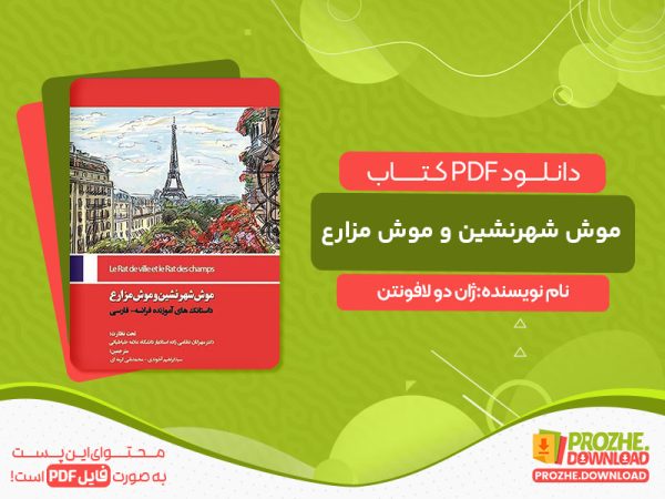 دانلود کتاب موش شهرنشین و موش مزارع ژان دو لافونتن
