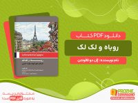 دانلود کتاب روباه و لک لک ژان دو لافونتن